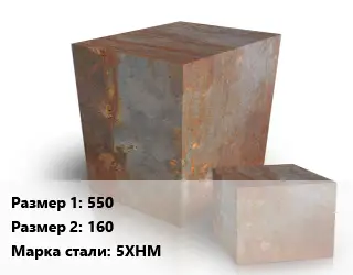 Поковка квадратная 550х160 Сталь: 5ХНМ